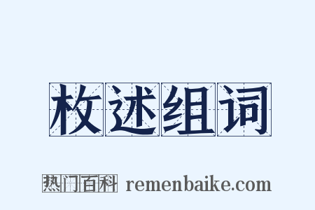 枚述组词是什么意思的图片